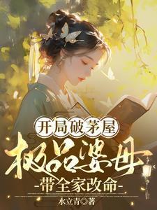 为美好的异世界献上吐槽 梦畅文学