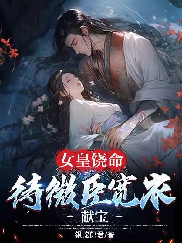 残王总想父凭女贵 素衣小小