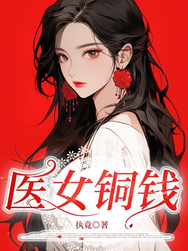 残王总想父凭女贵之舒禾全文免费阅读