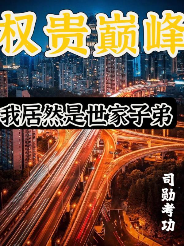 官场执掌风云最新章节更新内容介绍