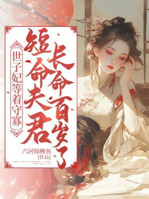 丞相保重网络梗