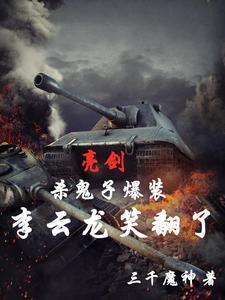 植僵国运领主前传
