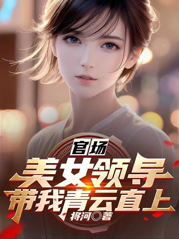 主角参加武考的