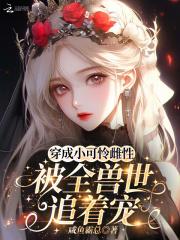 孕妻出逃天才双宝掀翻全球