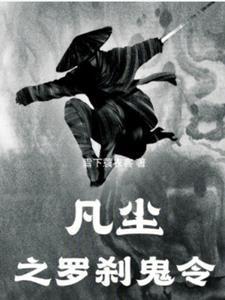 全职法师之开局无敌