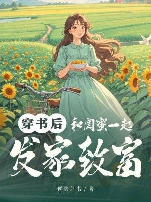财阀小娇妻叔你要宠坏我了免费阅读全文