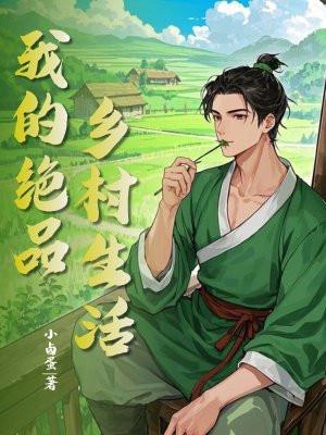 我的绝色未婚妻 免费