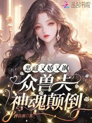 穿成兽世文中的女配免费阅读