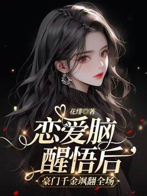 裴锦川顾眠的全文免费阅读