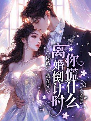 替嫁甜婚贺瑾番外