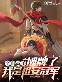 废材逆天腹黑邪妃