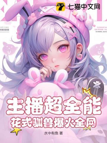 穿越兽世生仔仔