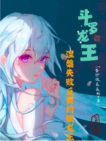 下山祸害未婚妻吧 天榜大大