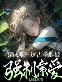 校园文女配的自我修养格格党