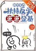 盗墓我是茅山道士