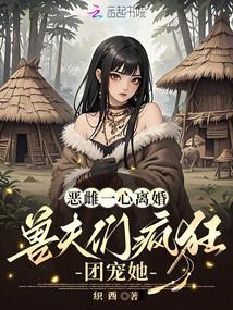 撩错人之后我被吃定了t