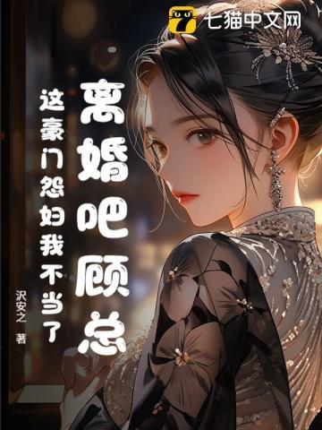 相爱七年她选择小鲜肉