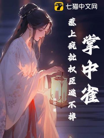师姐她抢了白月光剧本笔趣阁