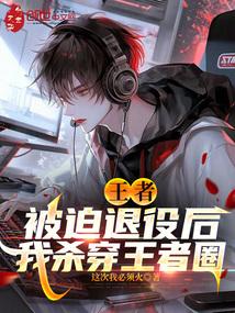 青梅嫁到晋江