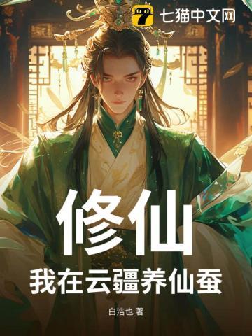 穿越异世福女修仙记3(绿意盎滢)