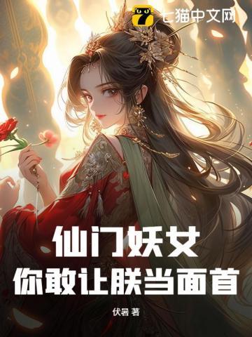 穿越异世福女修仙记类似的