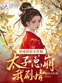恶毒嫡母的养娃自救手册