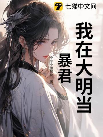 明明是我受尽了委屈