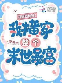 穿书末世我娇养了哭包小炮灰最新章节