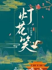 王妃又恃宠而骄了 第452章