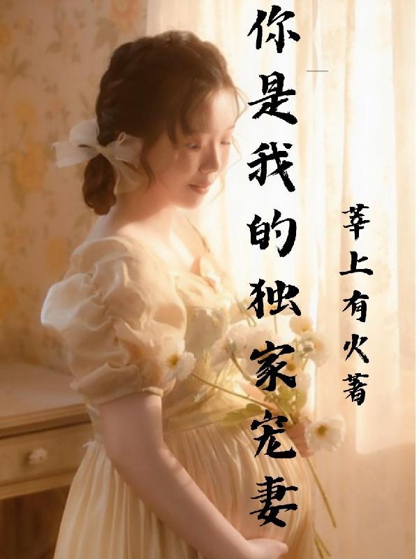 闪婚老公藏不住全集免费观看