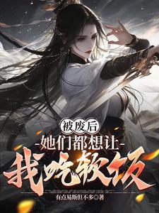 我给秦皇汉武剧透历史作者江蕴意