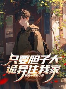 我怪力魅魔王铁柱无错