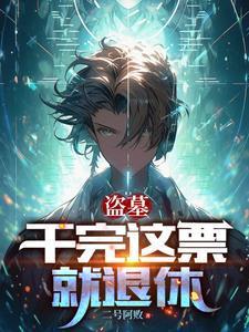 小妖宠她跑路不干啦讲的什么