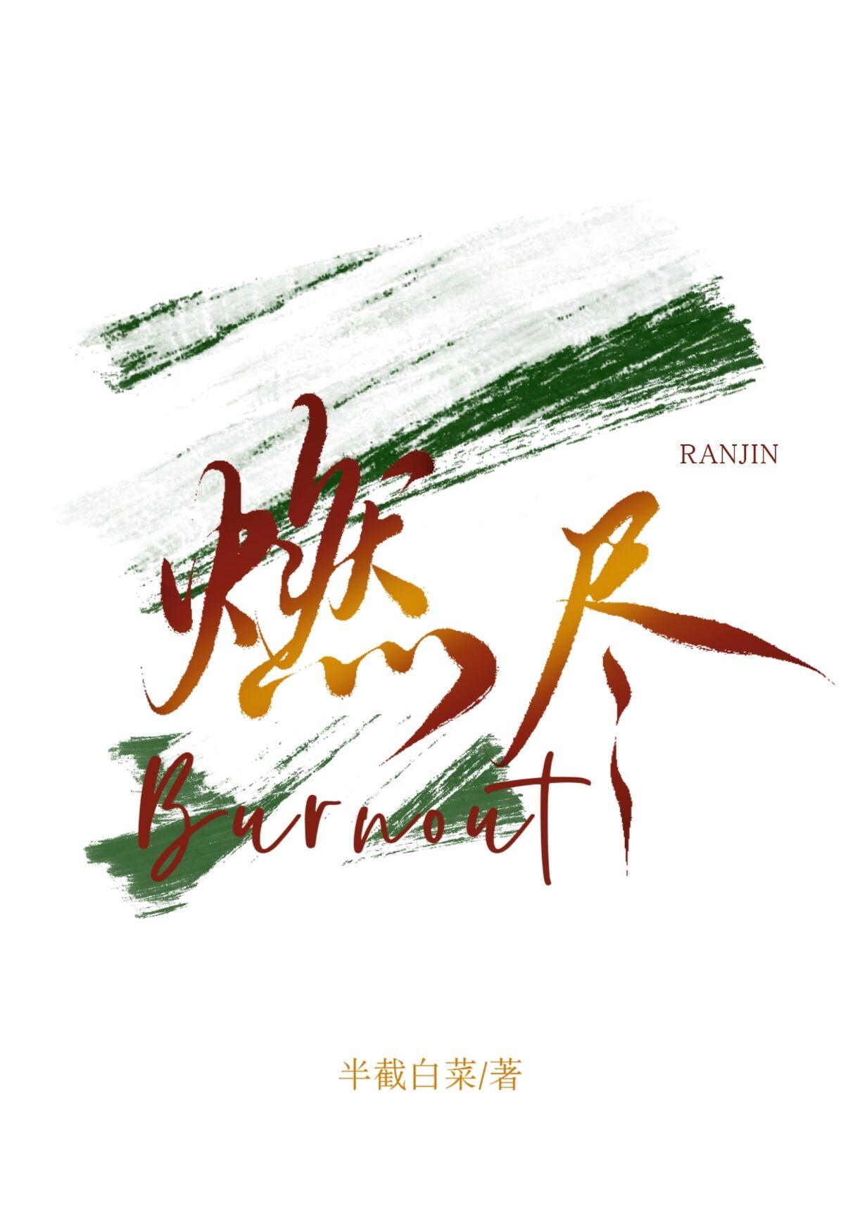 我劝你稳重周川