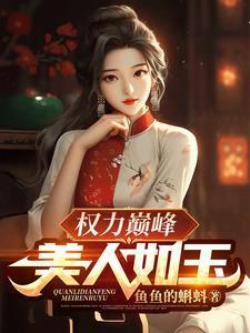 穿越远古野人老公霸道宠妻无度