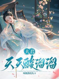 替嫁王妃带崽炸了王府 紫岚美眉