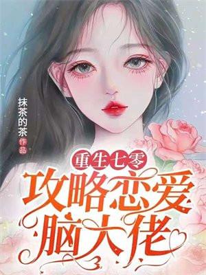 穿越红楼重铸贾府荣光