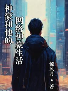 盗墓开局有人盗我的墓