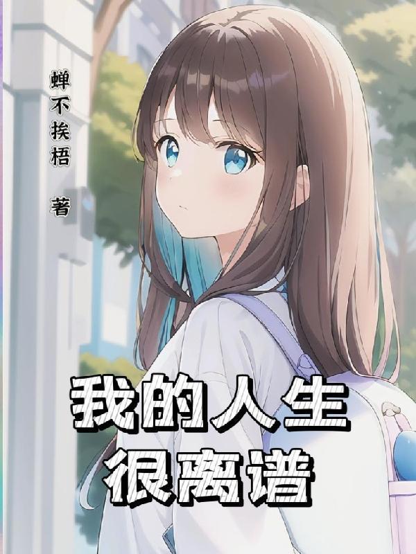 我要修仙