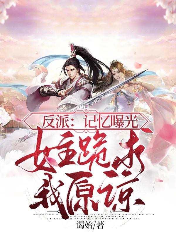 枭宠成瘾病娇少帅的娇妻是大佬 网页版