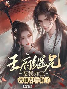 捡来的女孩子的命运怎么样呢?
