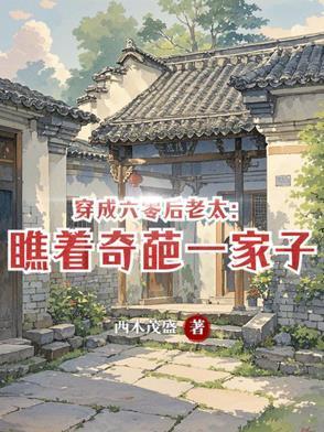 读心傻妃携空间搬空京城去流放 此情无忧