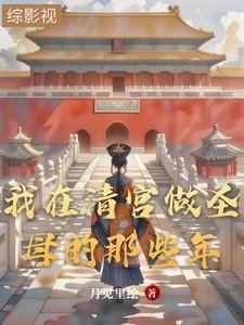 挺着孕肚嫁豪门大小姐她杀疯了