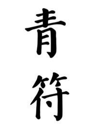 他一直都在作文800字