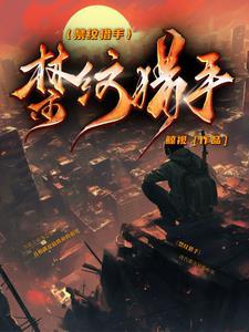 穿越异世种田日常免费阅读