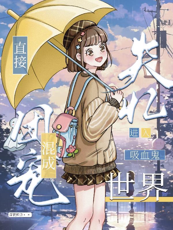 叶罗丽大家想起我吗