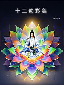 豪门继女npc贰九全文免费阅读