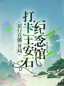 五岁小奶包娘有万亩物资空间免费