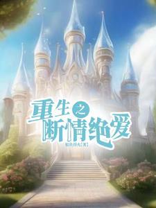 绝·爱by狂