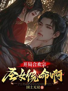 穿越之嫡女太嚣张免费阅读